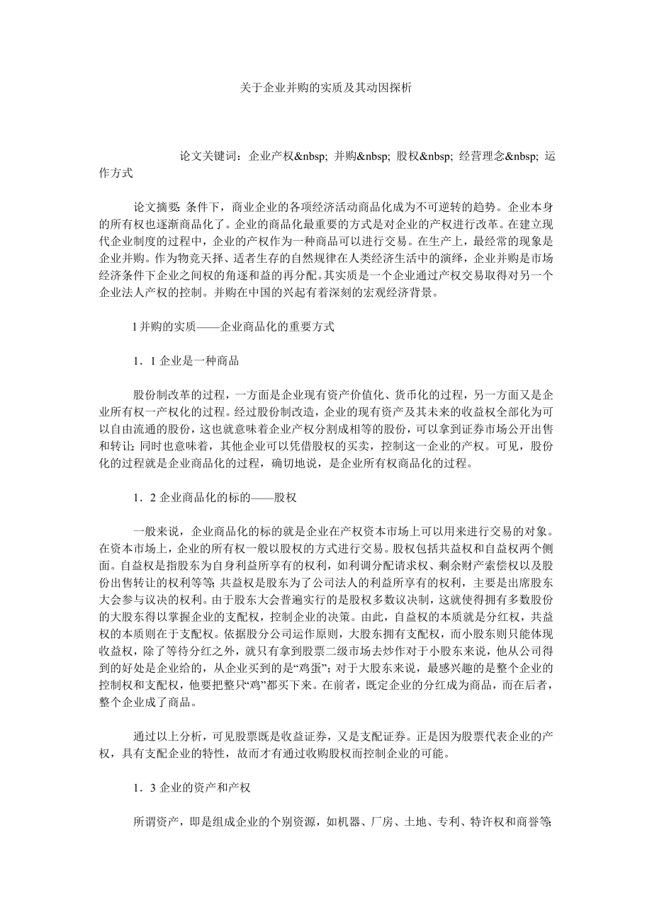 关于企业并购的实质及其动因探析.doc_第1页