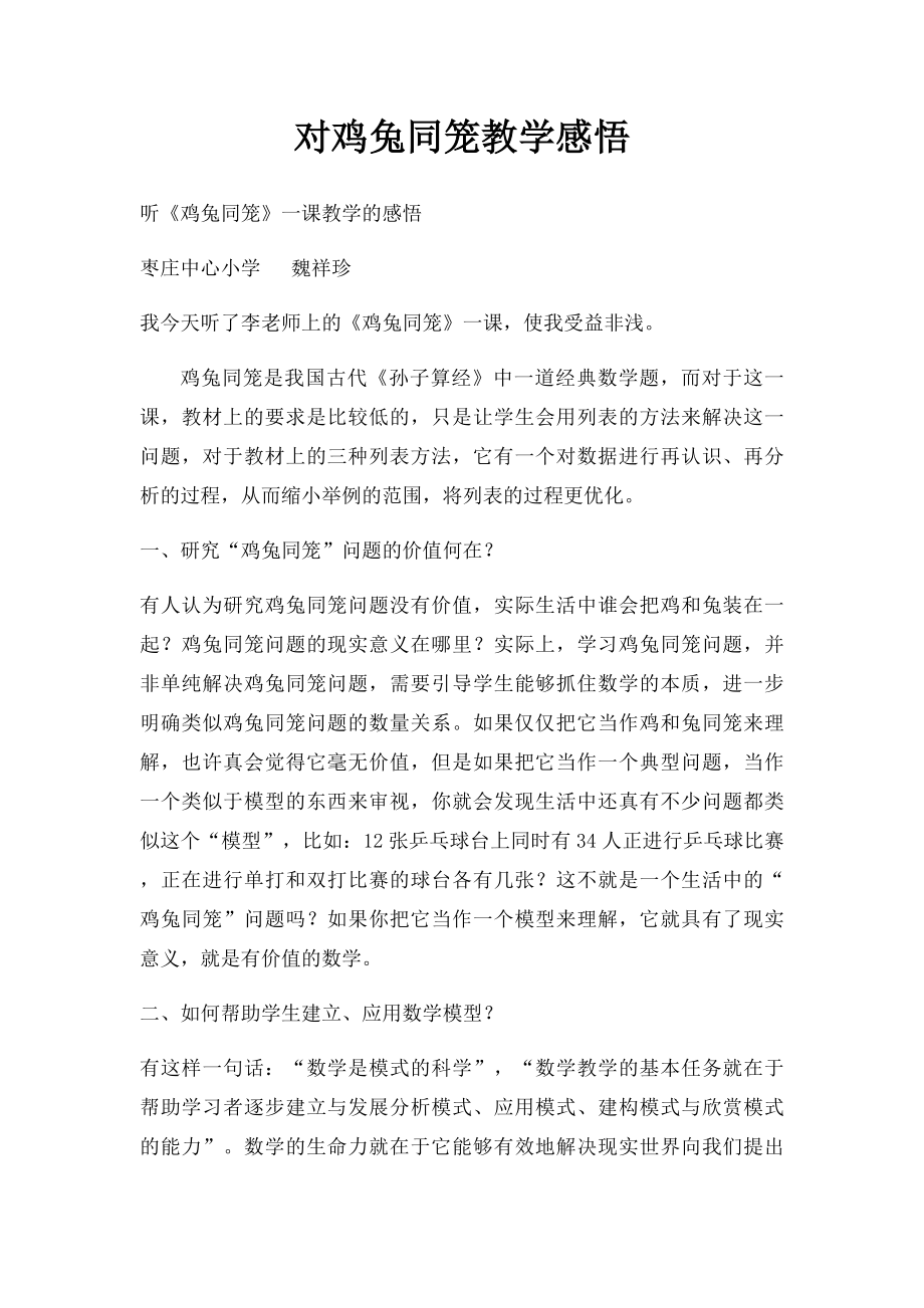 对鸡兔同笼教学感悟.docx_第1页