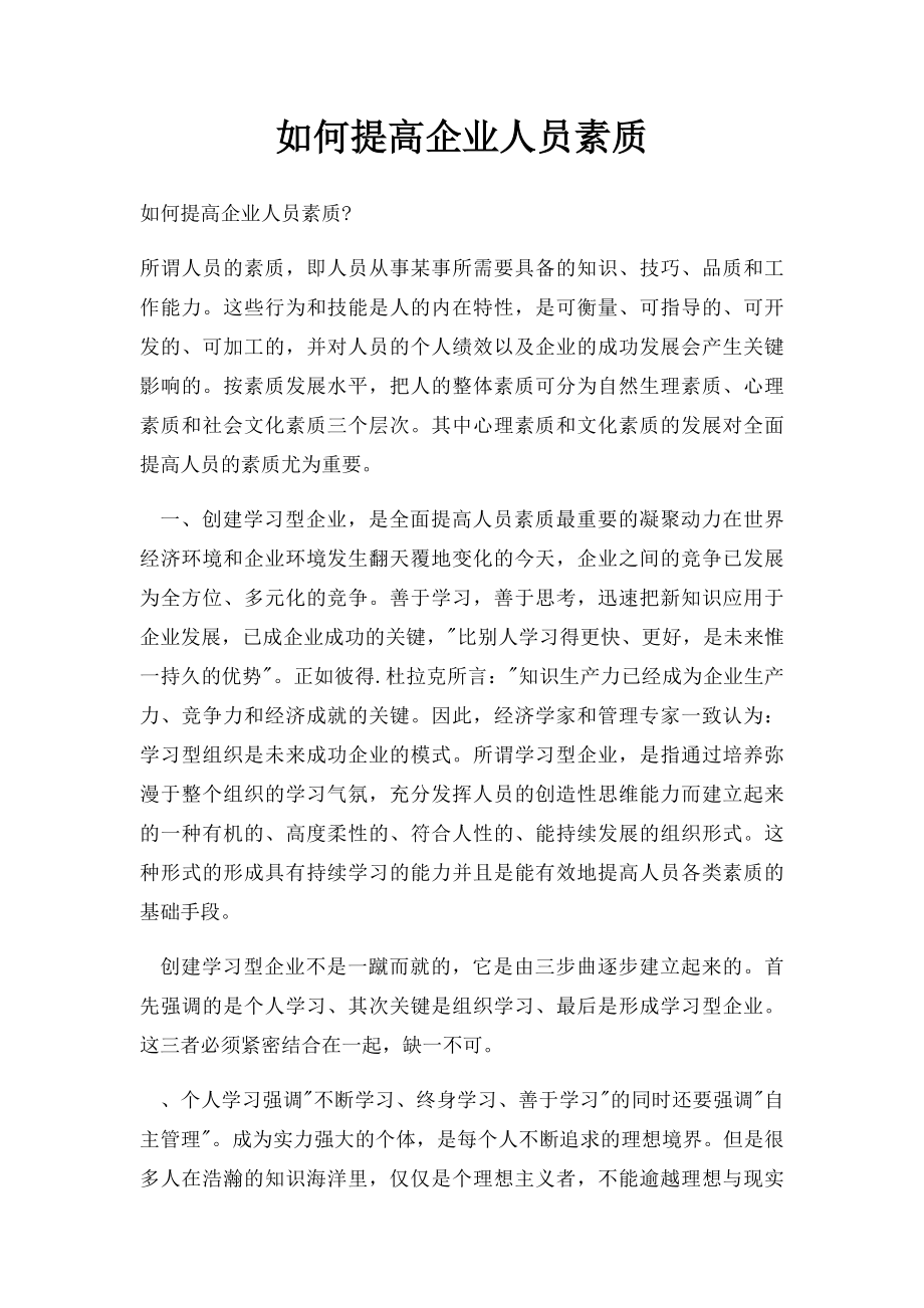 如何提高企业人员素质.docx_第1页