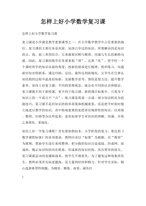 怎样上好小学数学复习课 .docx