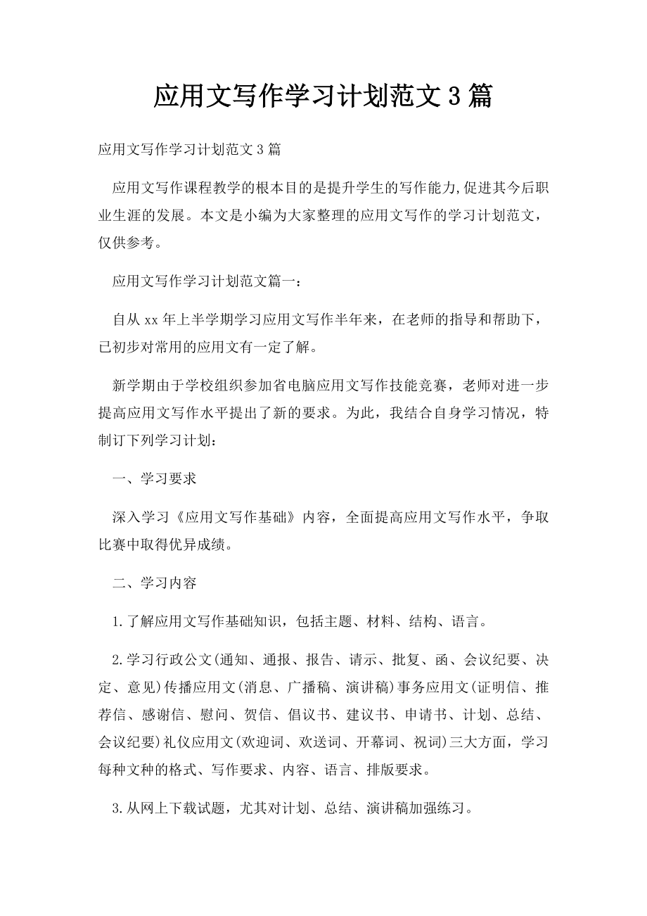 应用文写作学习计划范文3篇.docx_第1页