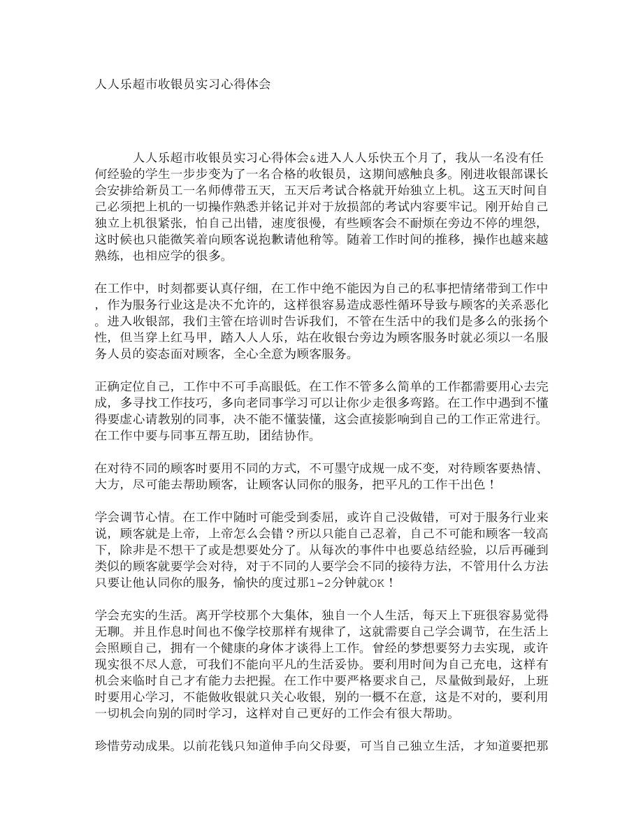 人人乐超市收银员实习心得体会2.doc_第1页