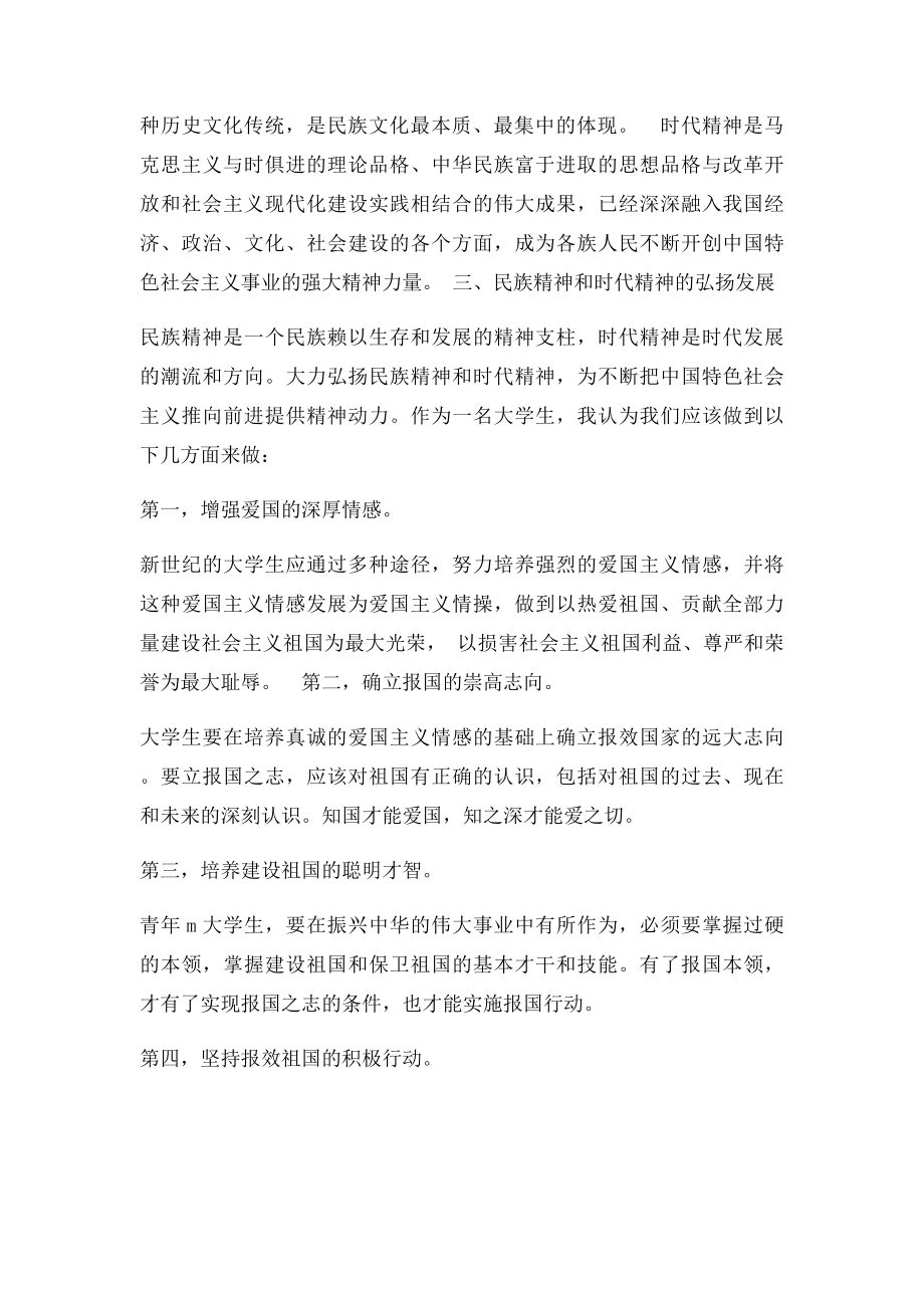 当代大学生如何弘扬民族精神和时代精神.docx_第2页