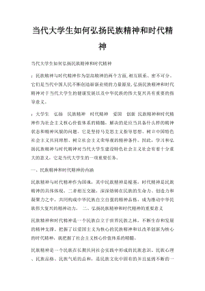 当代大学生如何弘扬民族精神和时代精神.docx