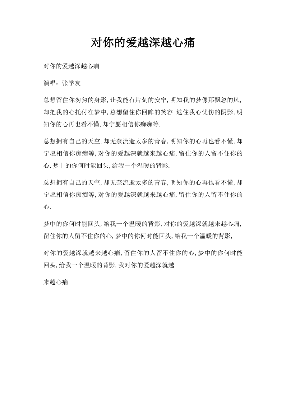 对你的爱越深越心痛.docx_第1页