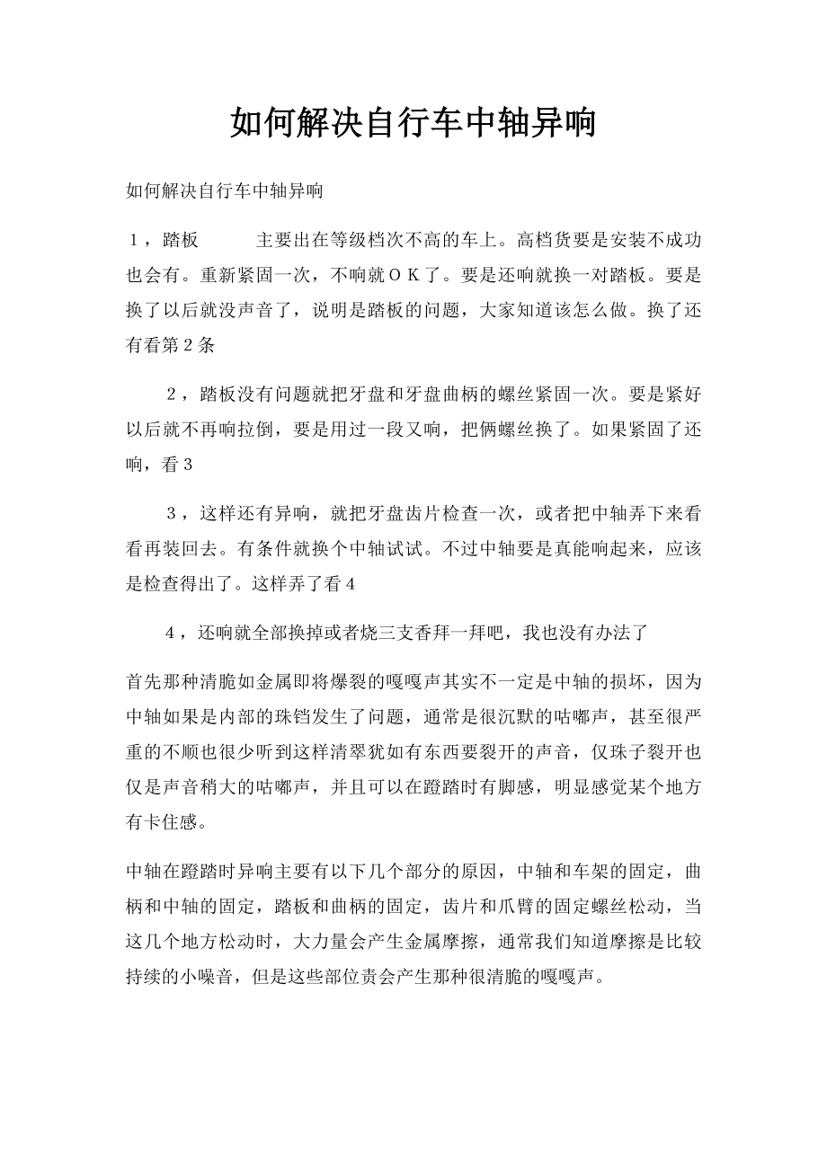 如何解决自行车中轴异响.docx_第1页