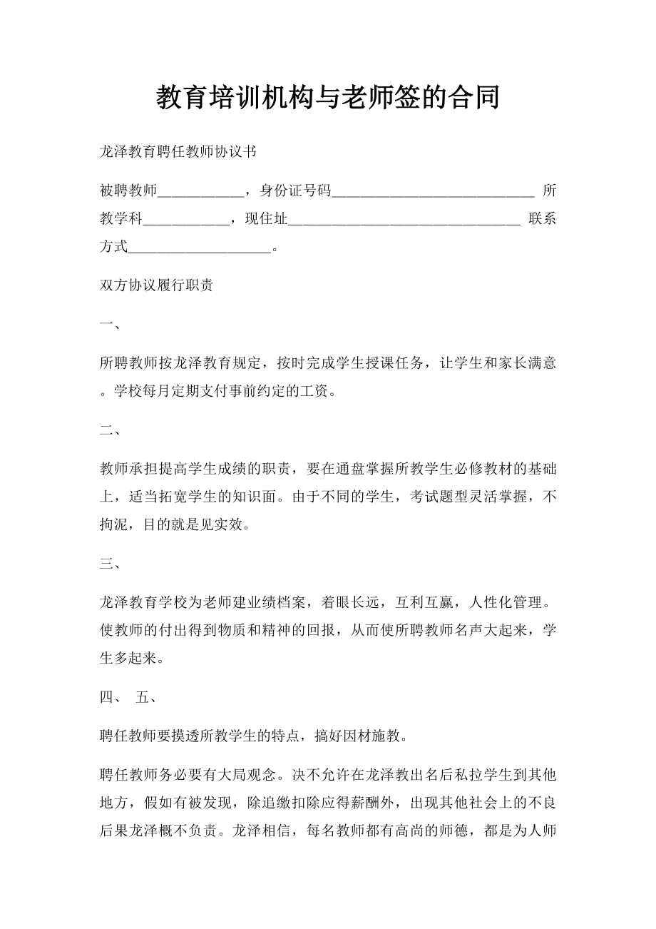 教育培训机构与老师签的合同.docx_第1页