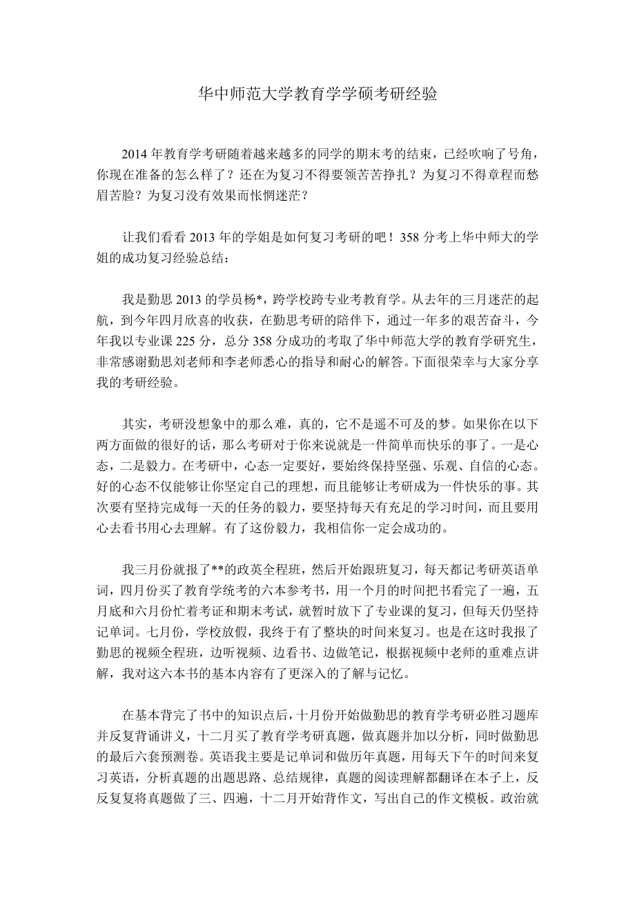 华中师范大学教育学学硕考研经验.doc_第1页