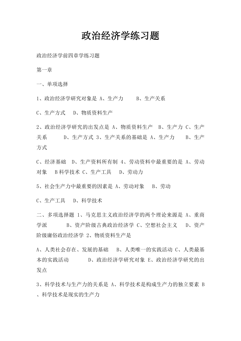 政治经济学练习题.docx_第1页