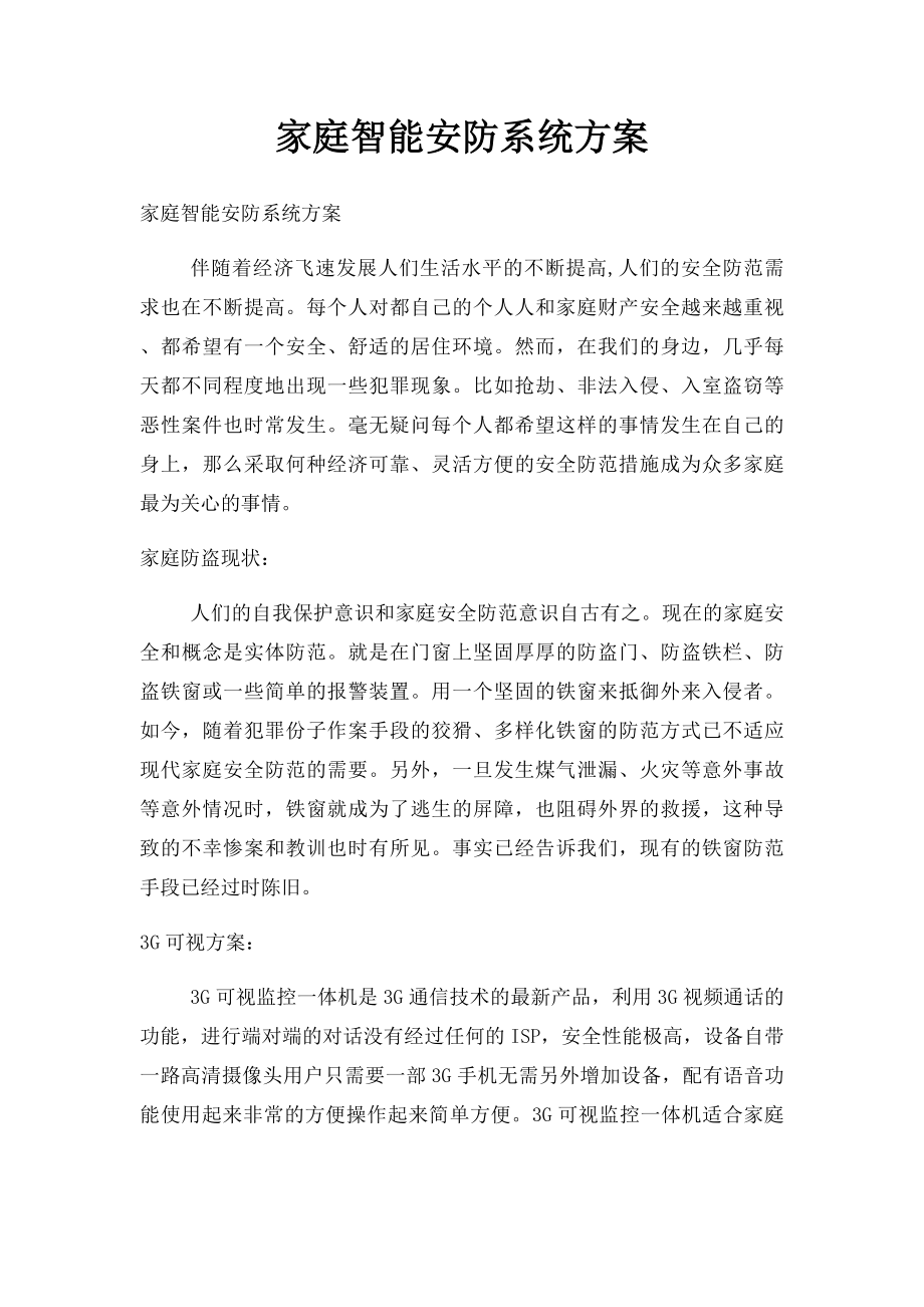 家庭智能安防系统方案.docx_第1页