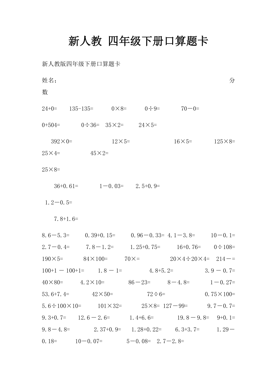 新人教 四年级下册口算题卡.docx_第1页