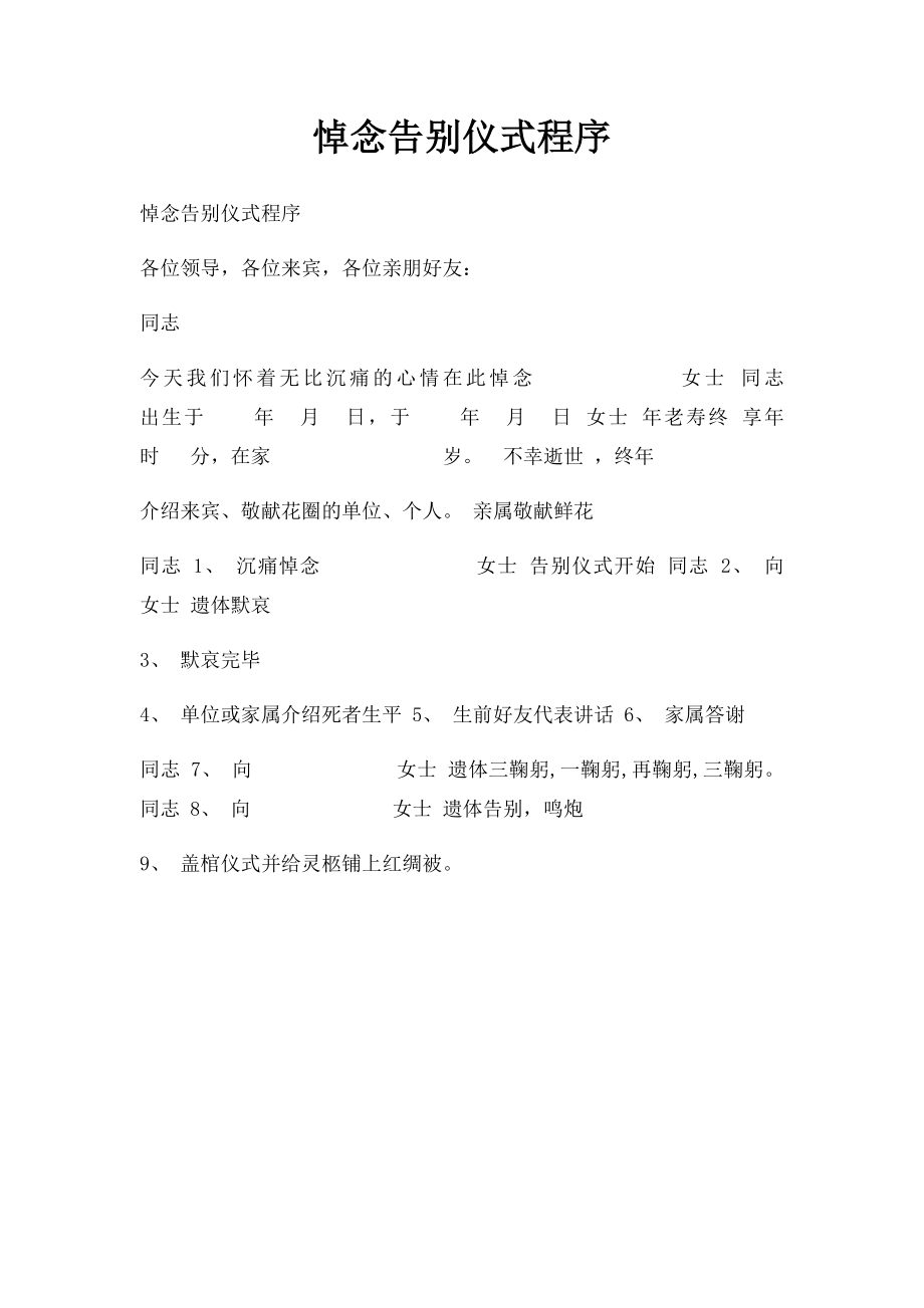 悼念告别仪式程序.docx_第1页