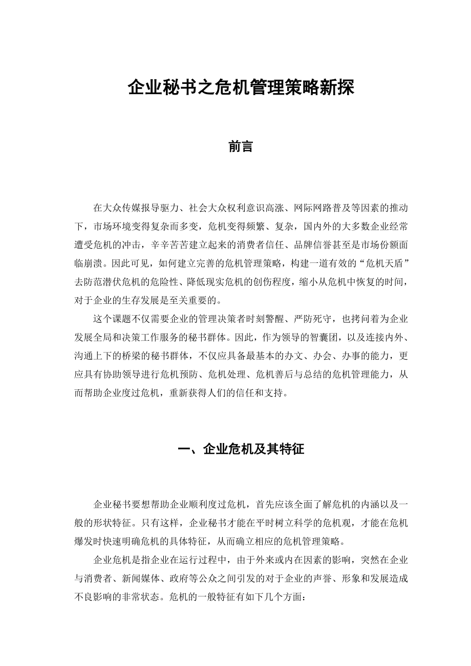 企业秘书之危机管理策略新探.doc_第2页