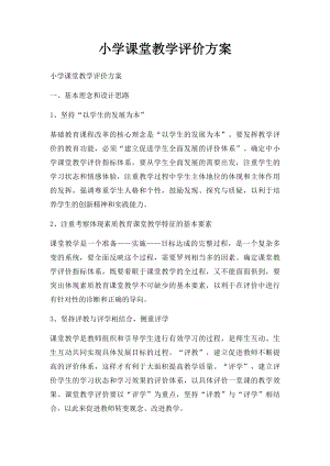 小学课堂教学评价方案.docx