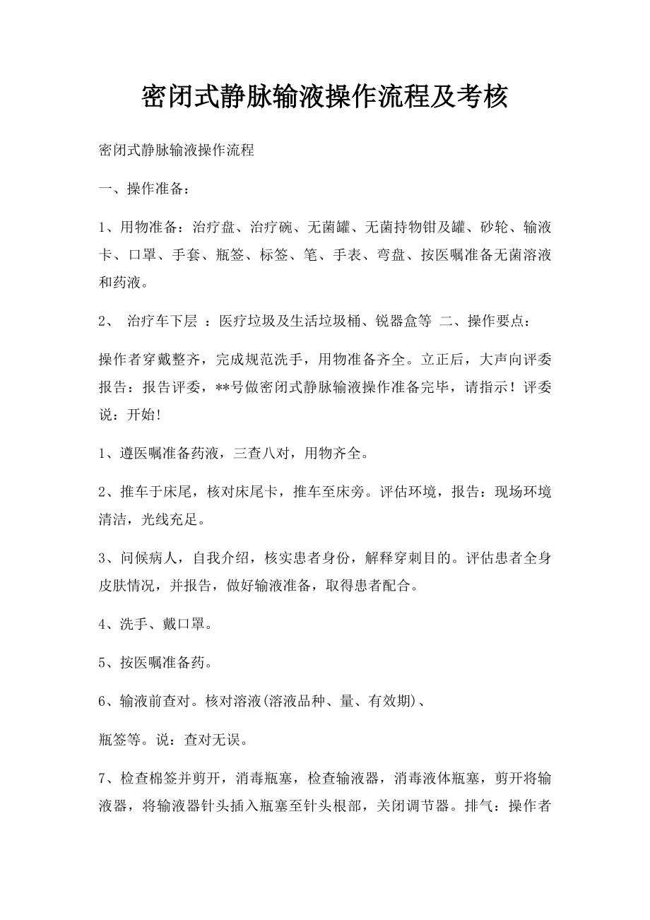 密闭式静脉输液操作流程及考核.docx_第1页