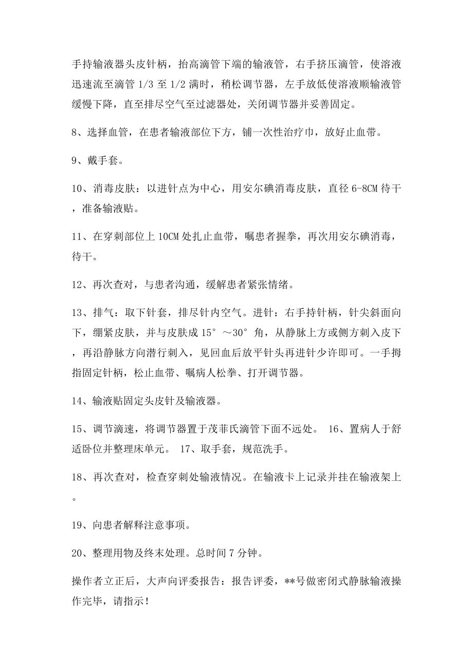 密闭式静脉输液操作流程及考核.docx_第2页