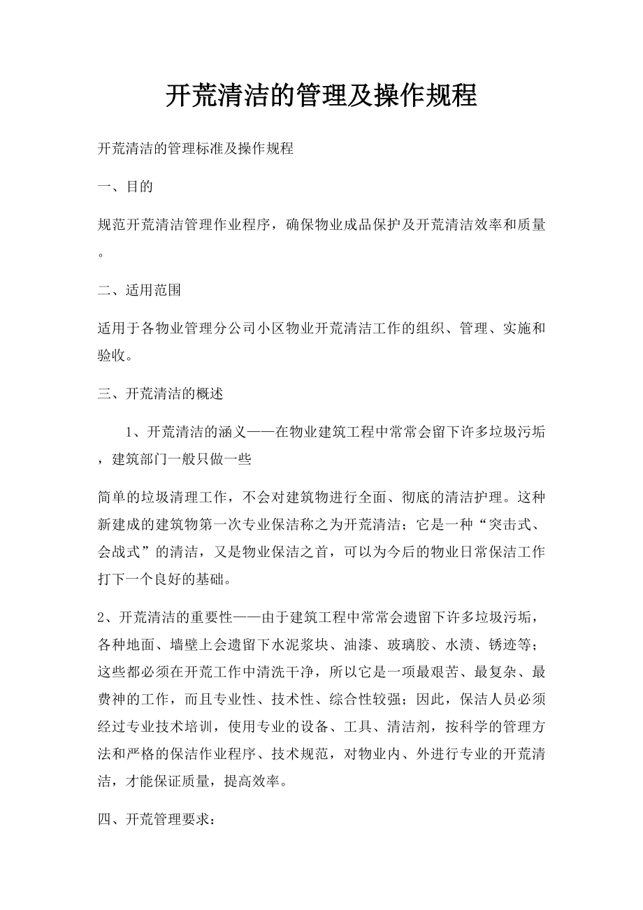 开荒清洁的管理及操作规程.docx_第1页