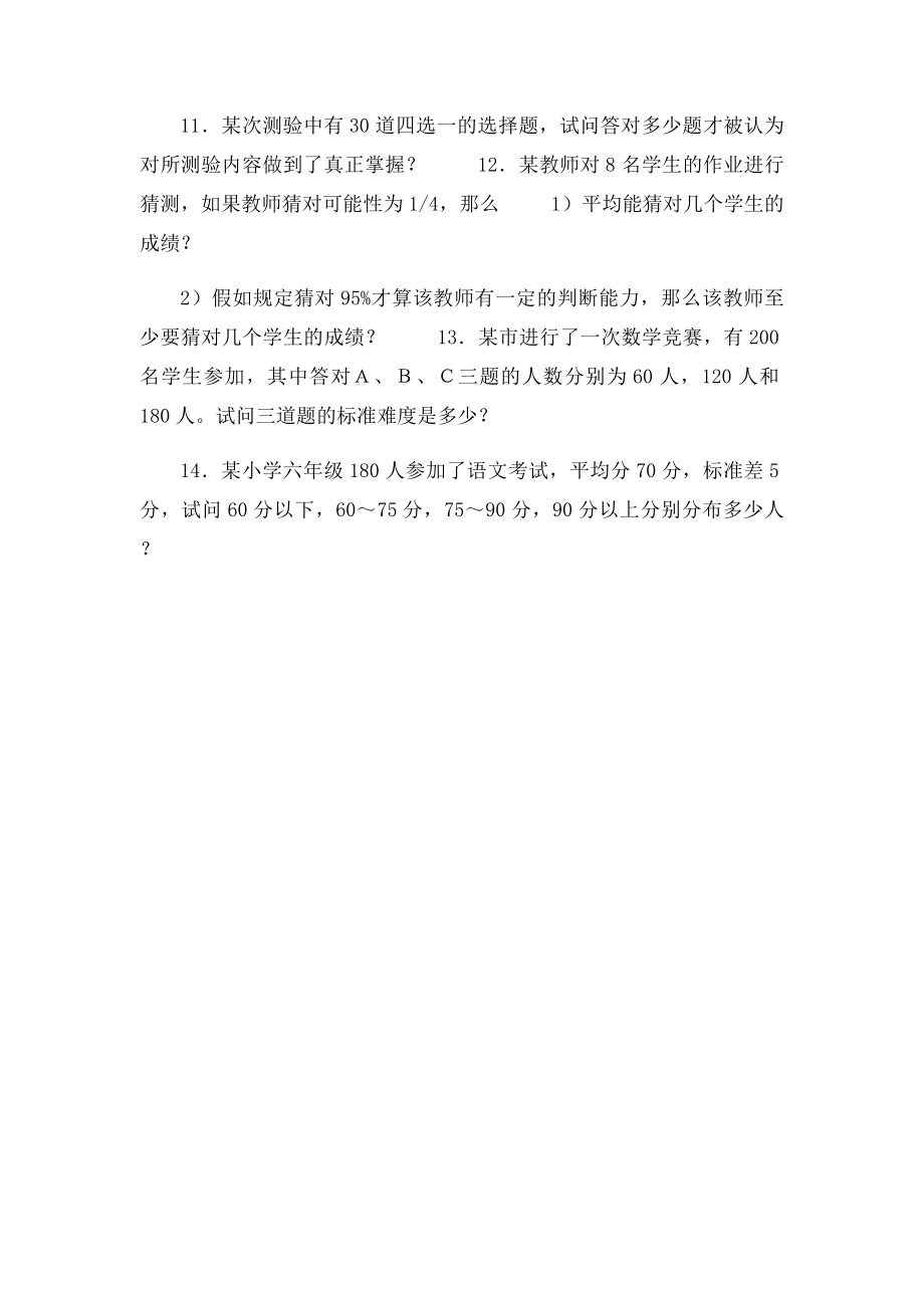 心理与教育统计学第七章同步练习与思考题.docx_第2页