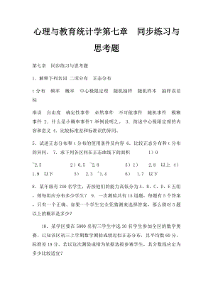 心理与教育统计学第七章同步练习与思考题.docx