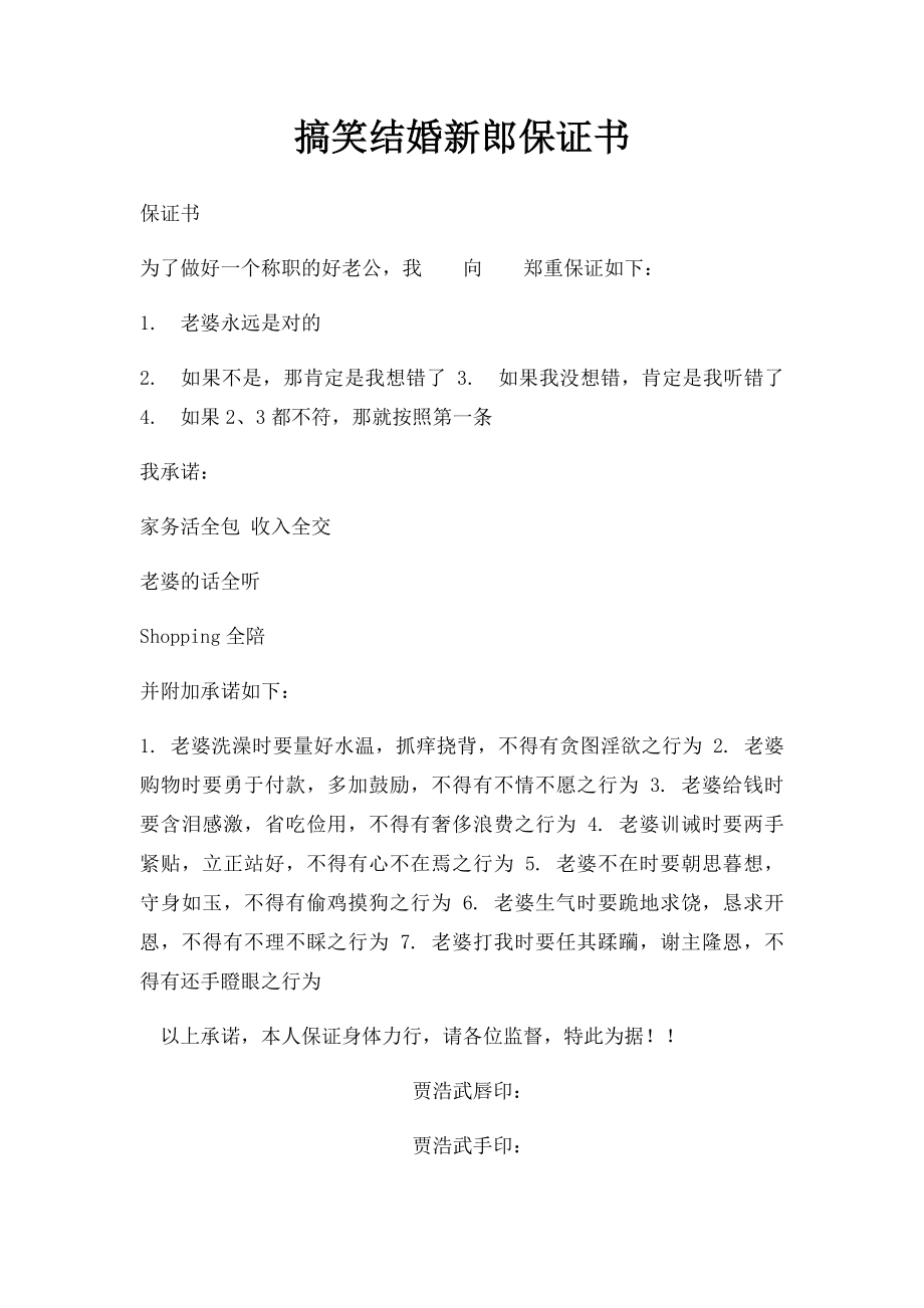 搞笑结婚新郎保证书.docx_第1页