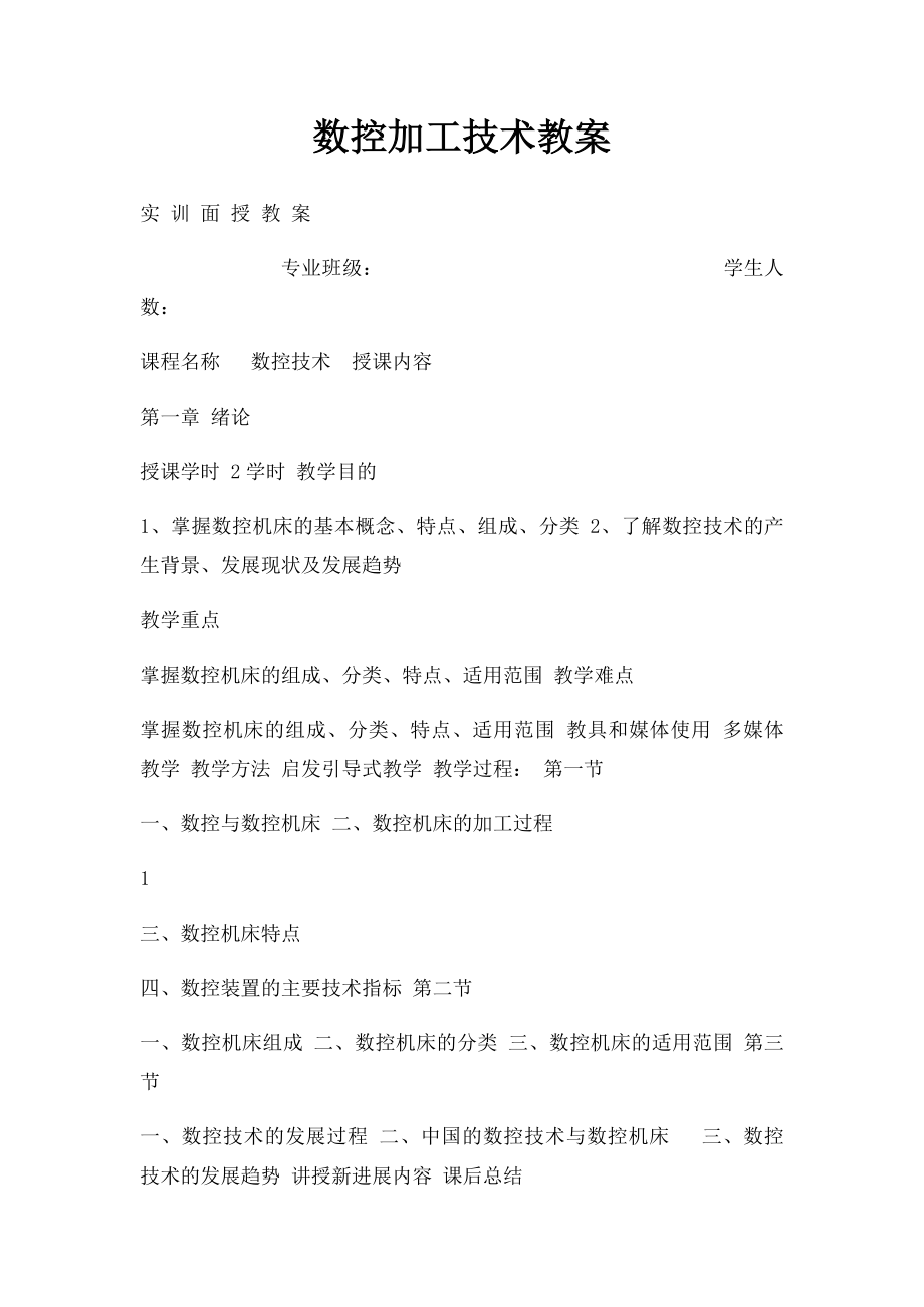 数控加工技术教案.docx_第1页