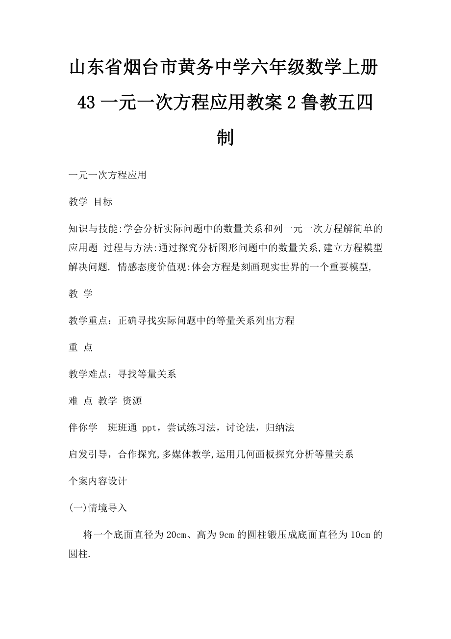 山东省烟台市黄务中学六年级数学上册43一元一次方程应用教案2鲁教五四制.docx_第1页