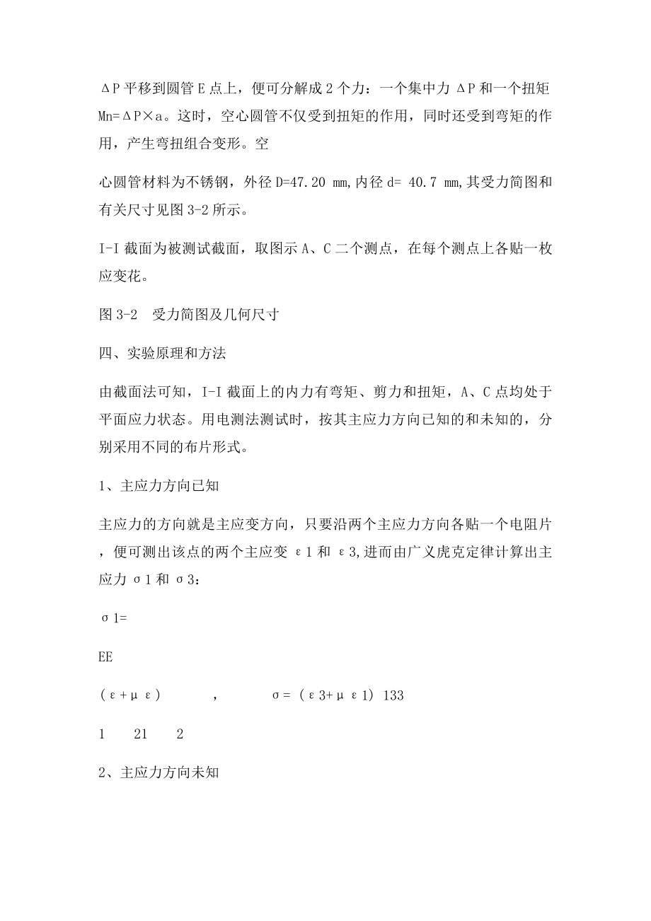 实验六 薄壁管弯曲扭转组合应力的测定.docx_第2页