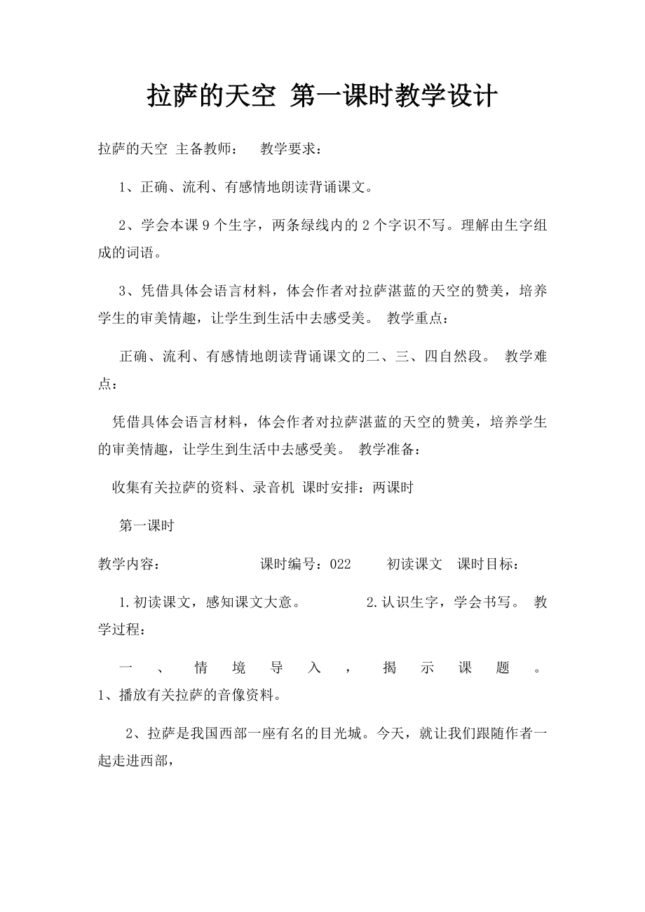 拉萨的天空 第一课时教学设计.docx_第1页