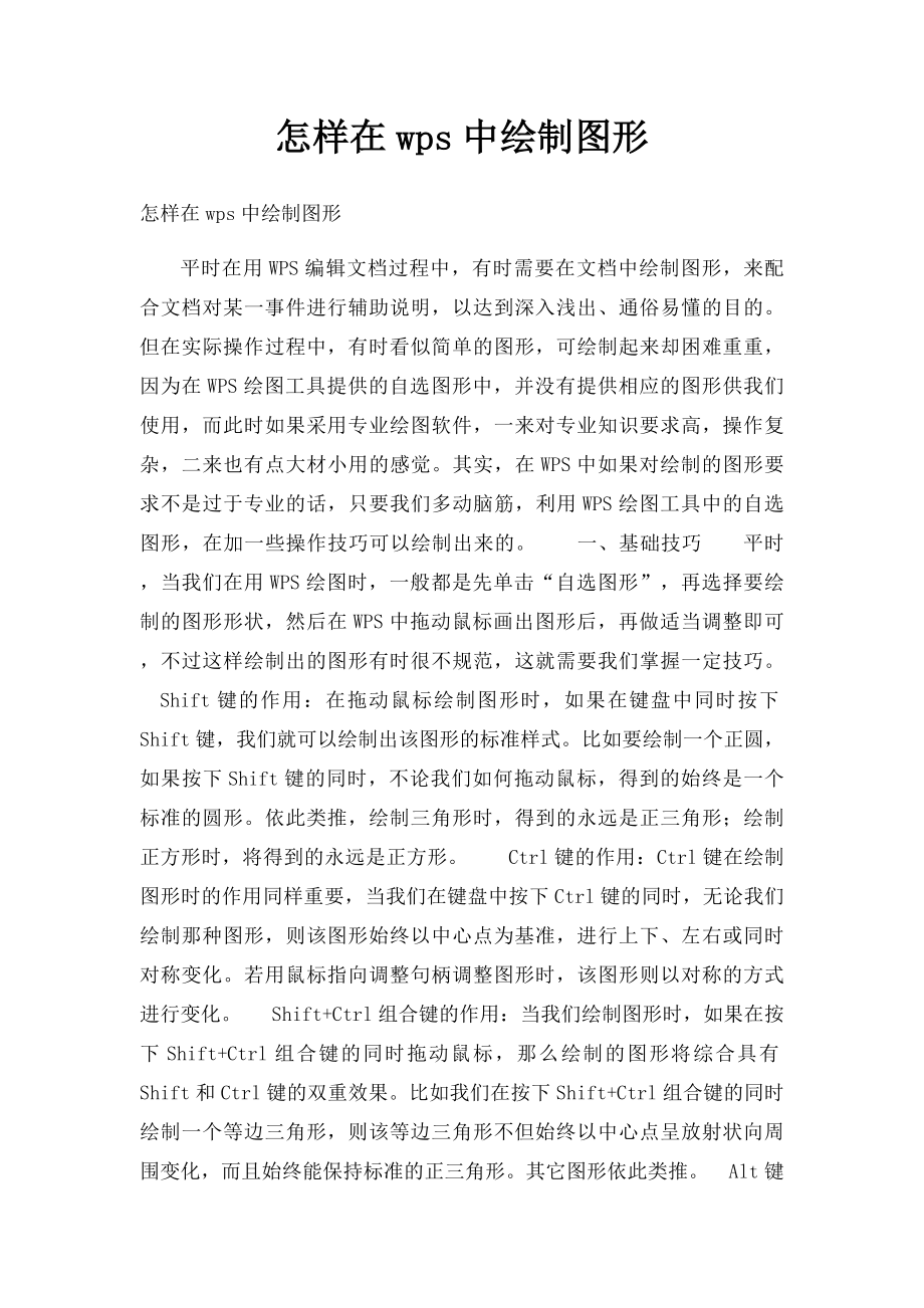 怎样在wps中绘制图形.docx_第1页