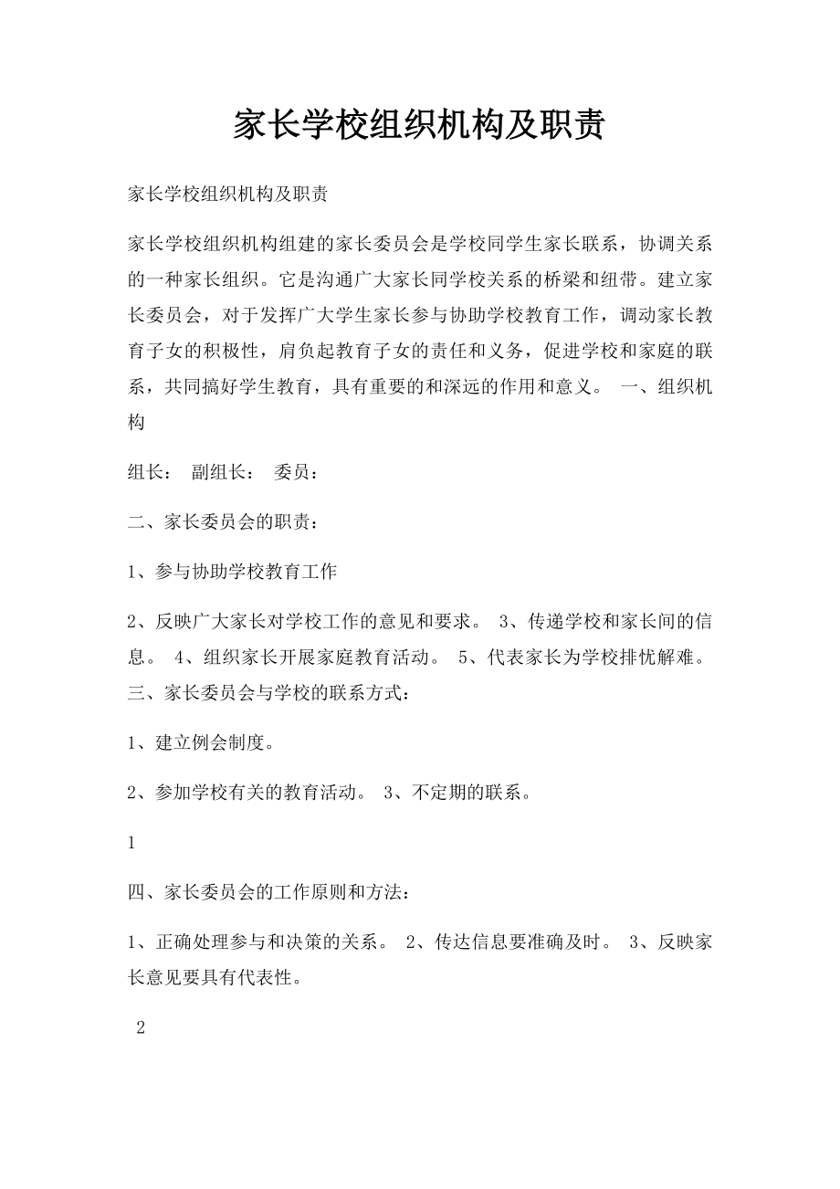 家长学校组织机构及职责(2).docx_第1页