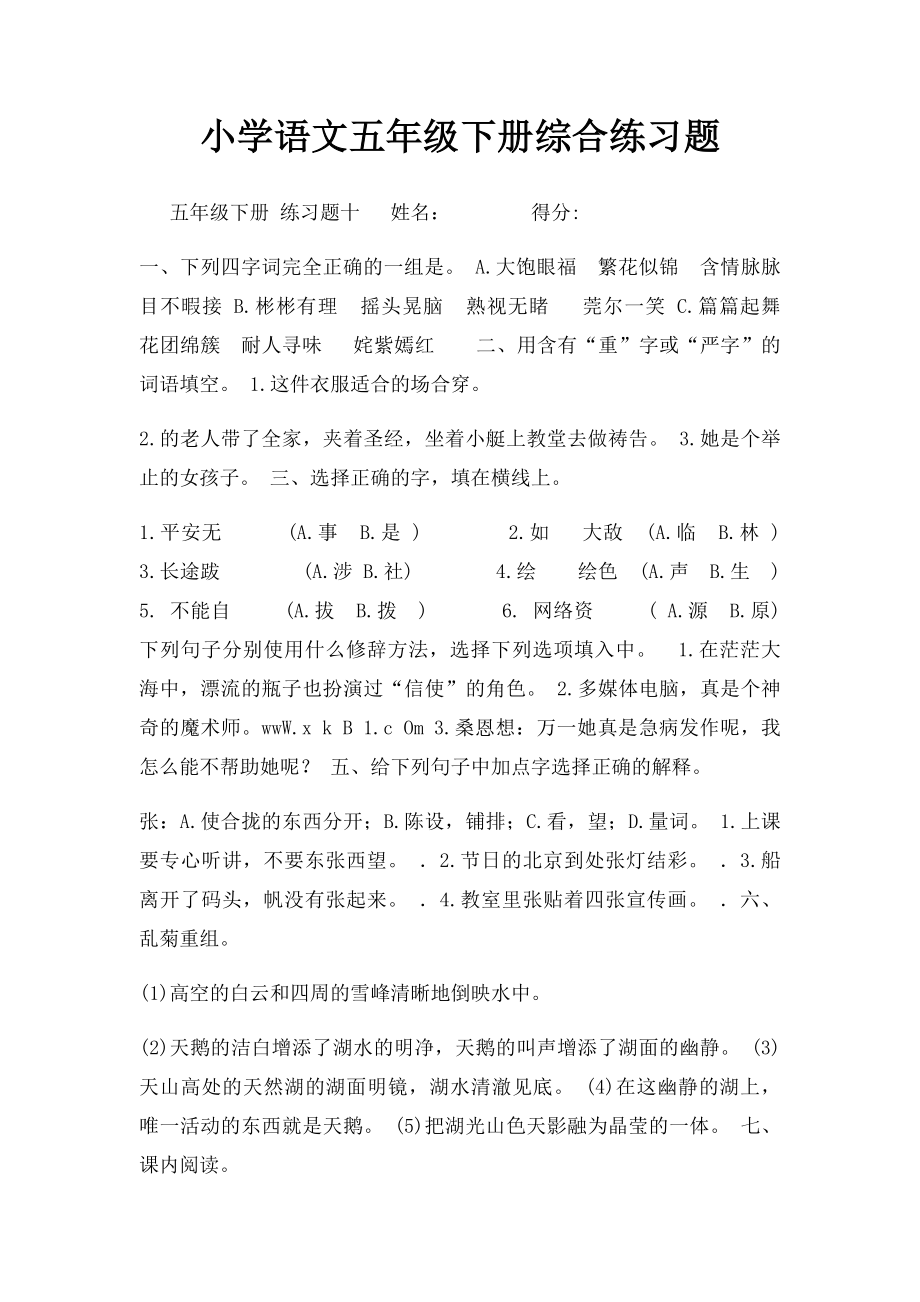 小学语文五年级下册综合练习题.docx_第1页