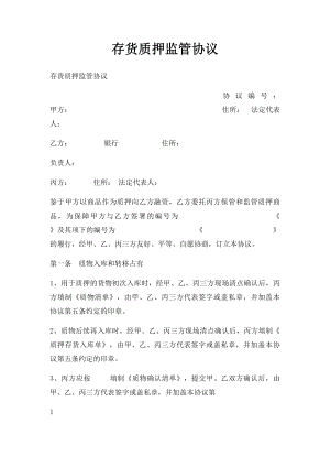 存货质押监管协议.docx