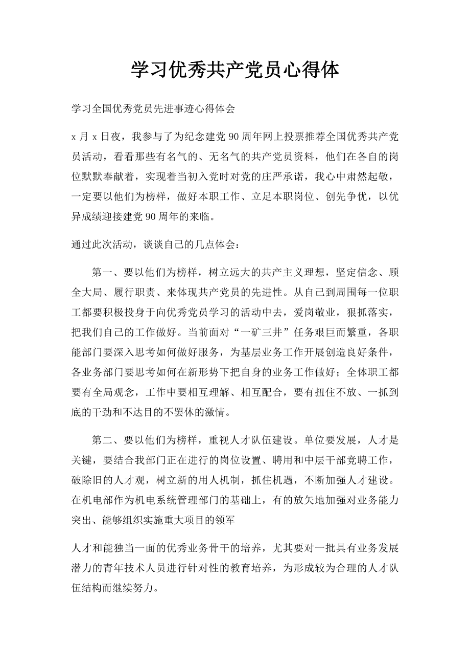 学习优秀共产党员心得体.docx_第1页