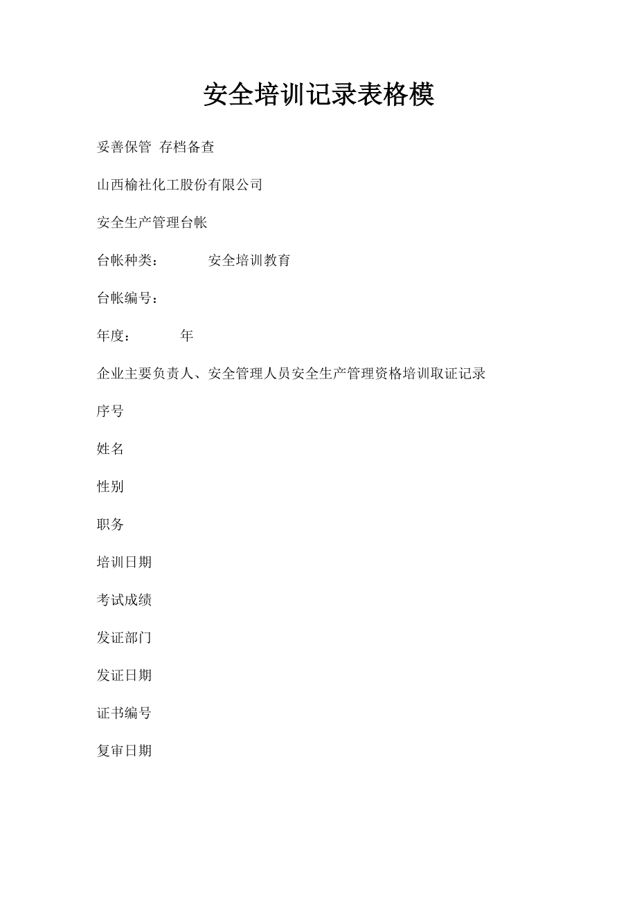 安全培训记录表格模.docx_第1页