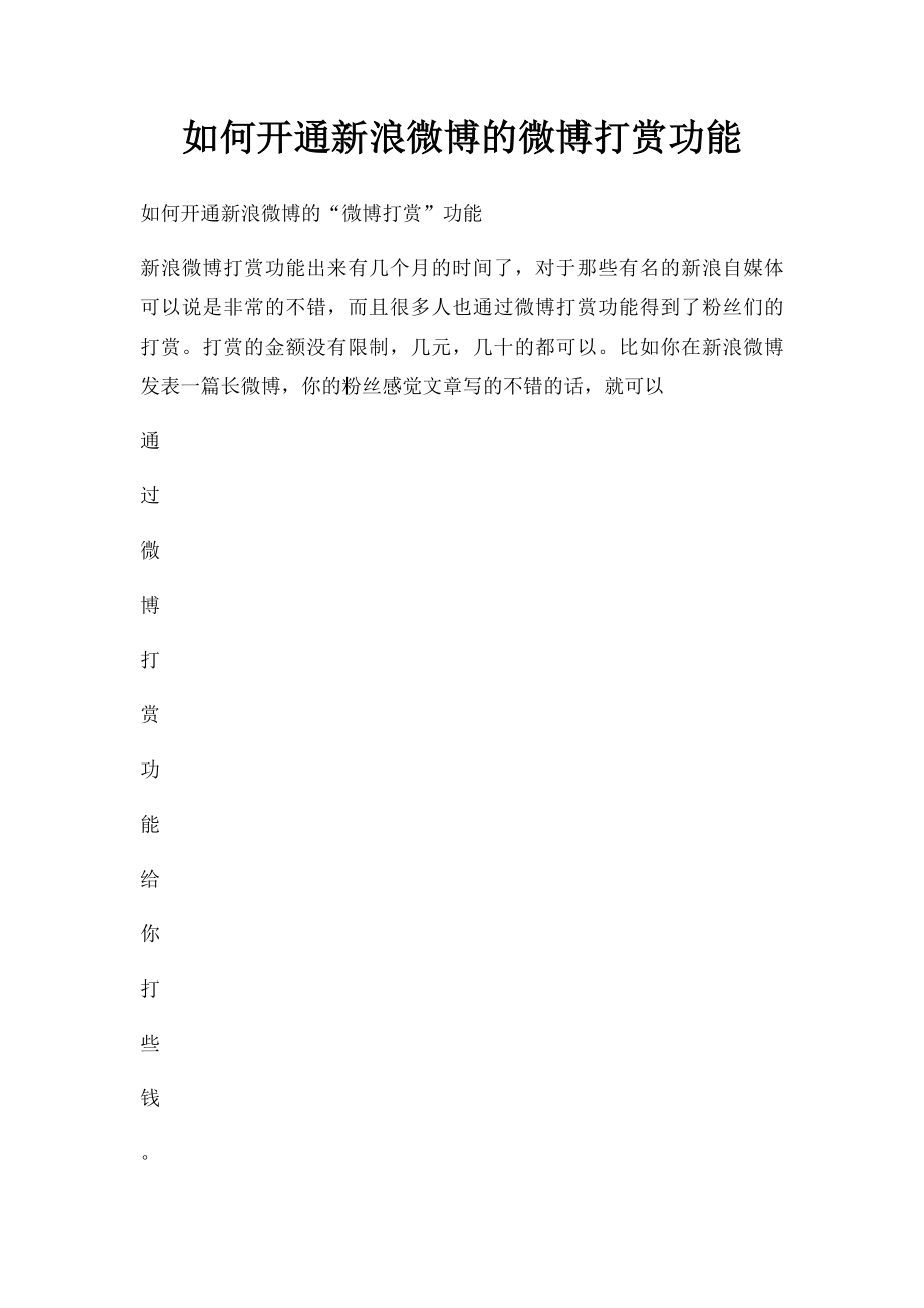 如何开通新浪微博的微博打赏功能.docx_第1页