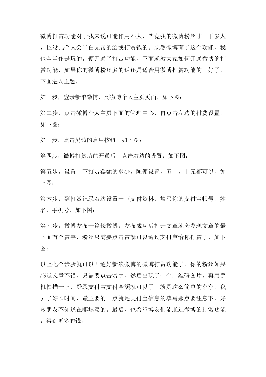 如何开通新浪微博的微博打赏功能.docx_第2页