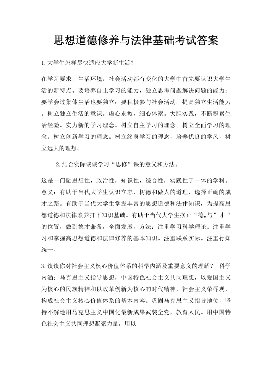 思想道德修养与法律基础考试答案(1).docx_第1页