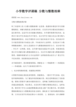 小学数学评课稿 分数与整数相乘.docx