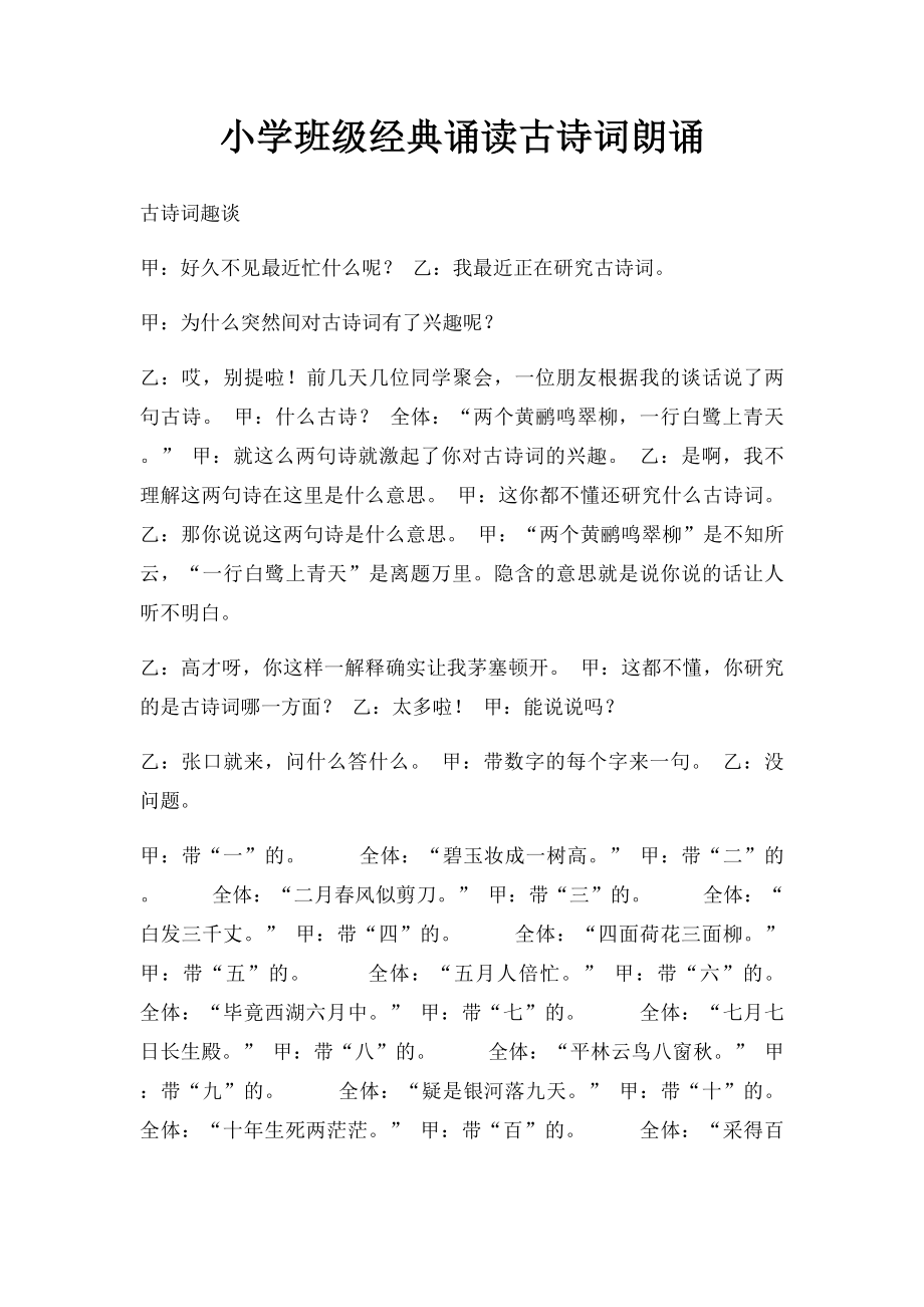 小学班级经典诵读古诗词朗诵.docx_第1页