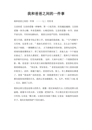 我和爸爸之间的一件事(1).docx