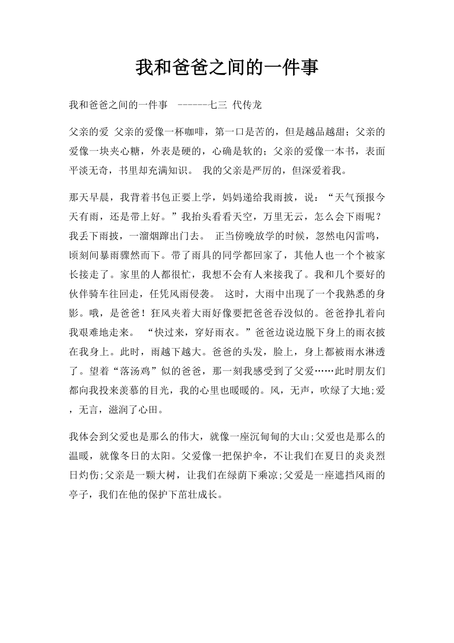 我和爸爸之间的一件事(1).docx_第1页