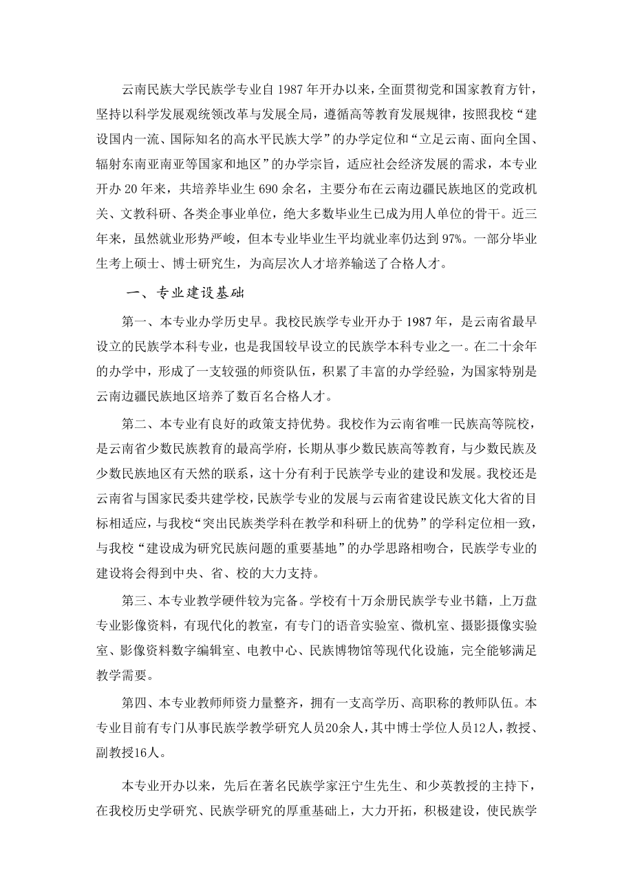 云南省本科品牌专业建设申报项目.doc_第2页