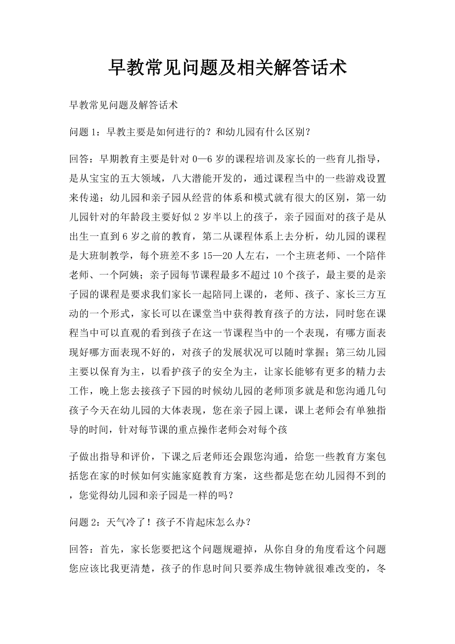 早教常见问题及相关解答话术.docx_第1页