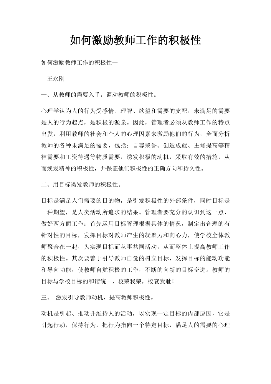 如何激励教师工作的积极性.docx_第1页