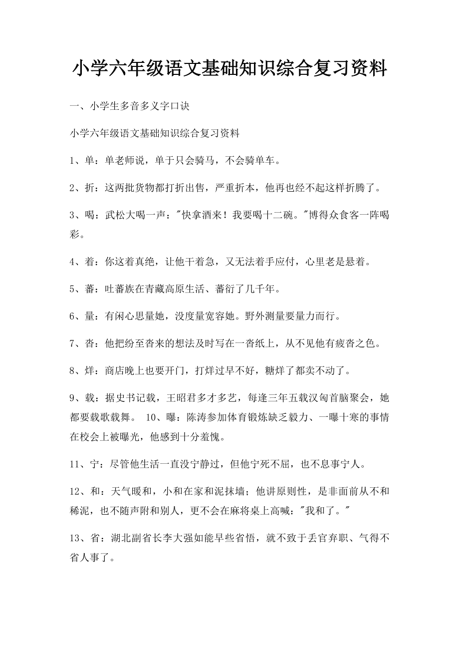 小学六年级语文基础知识综合复习资料.docx_第1页