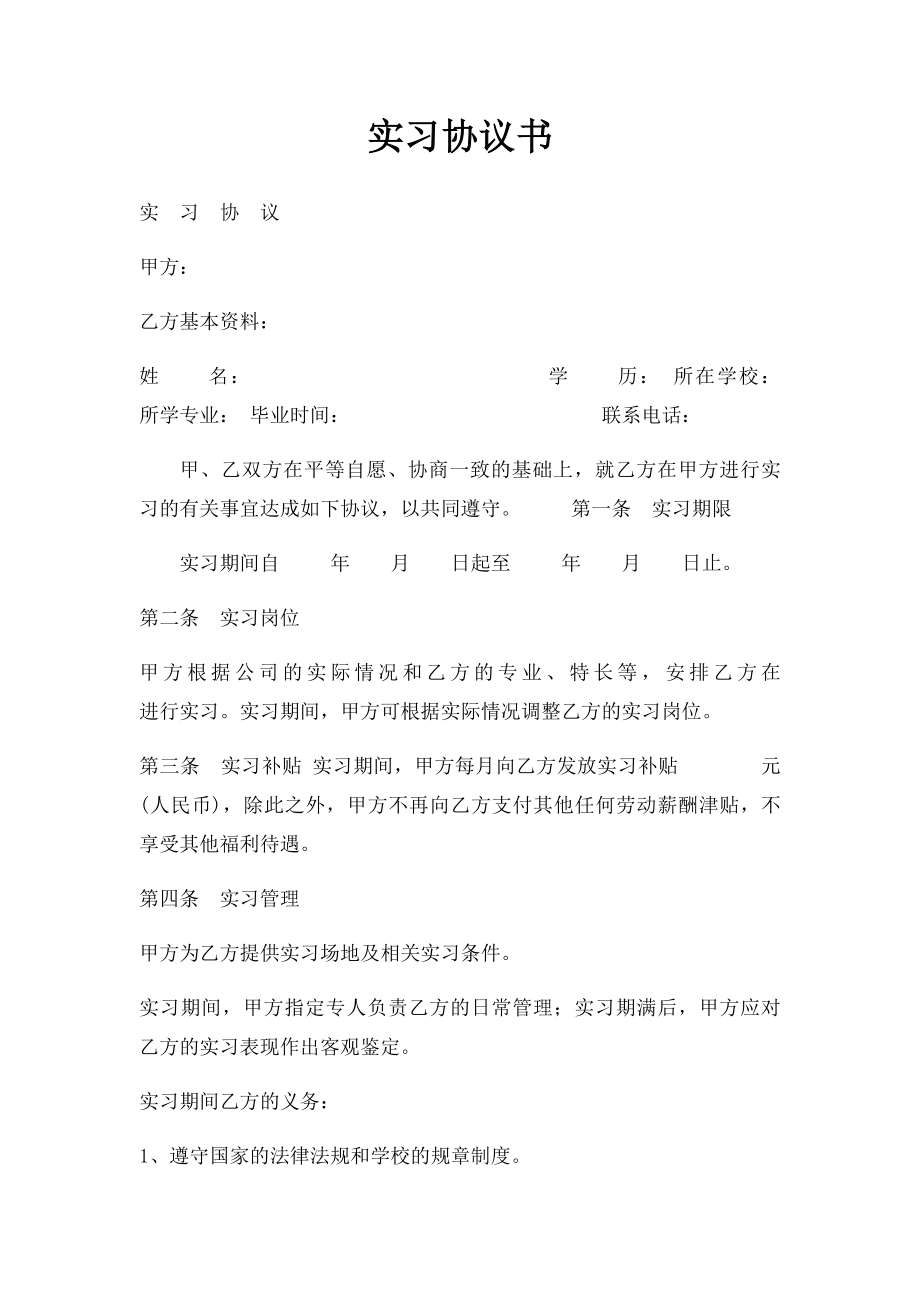 实习协议书.docx_第1页