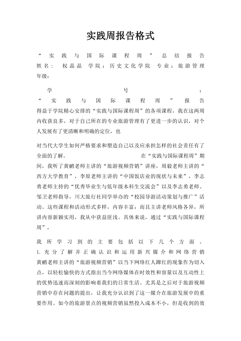 实践周报告格式.docx_第1页