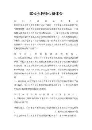 家长会教师心得体会(1).docx