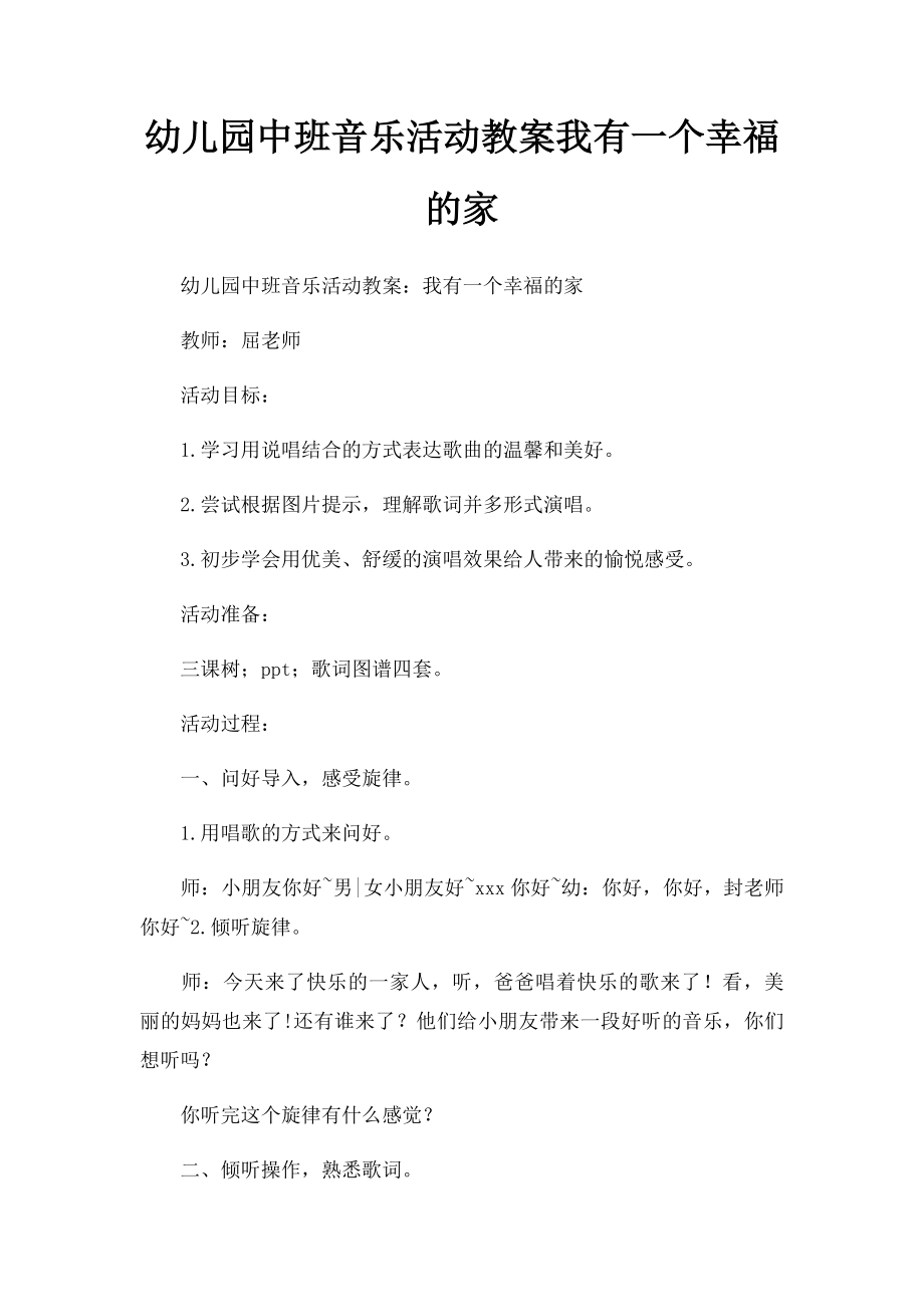 幼儿园中班音乐活动教案我有一个幸福的家.docx_第1页