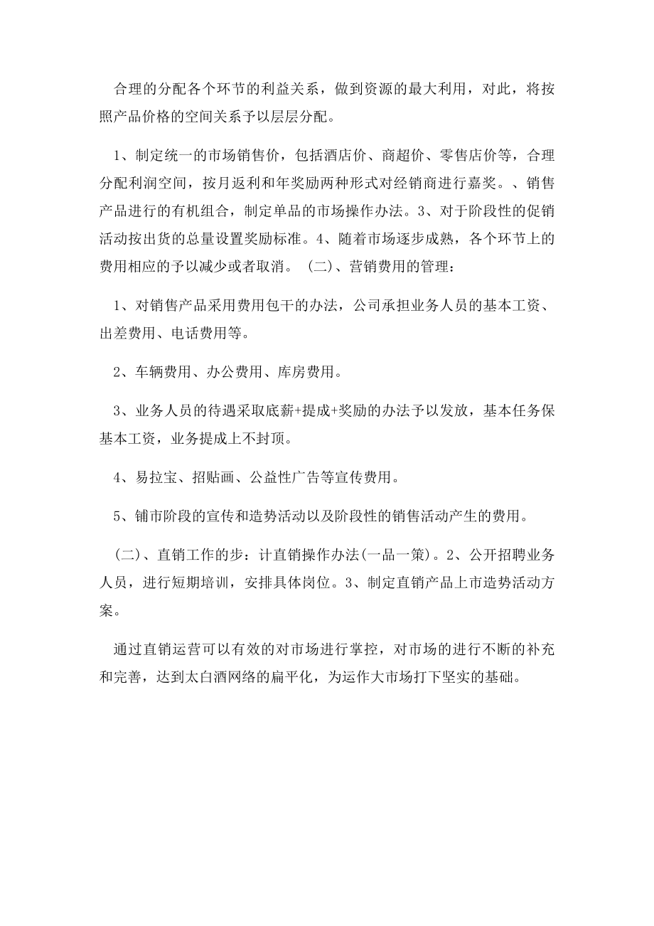 市场营销方案白酒营销策划方案范文.docx_第3页